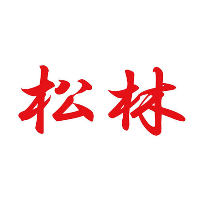 松林 8
