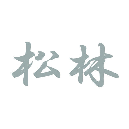 松林 10