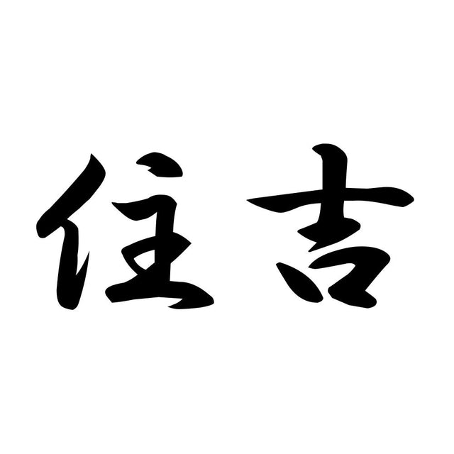 住吉