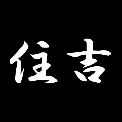 住吉 7