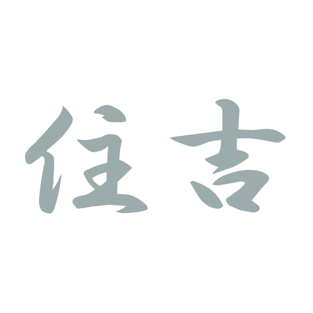 住吉 10