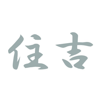 住吉 10
