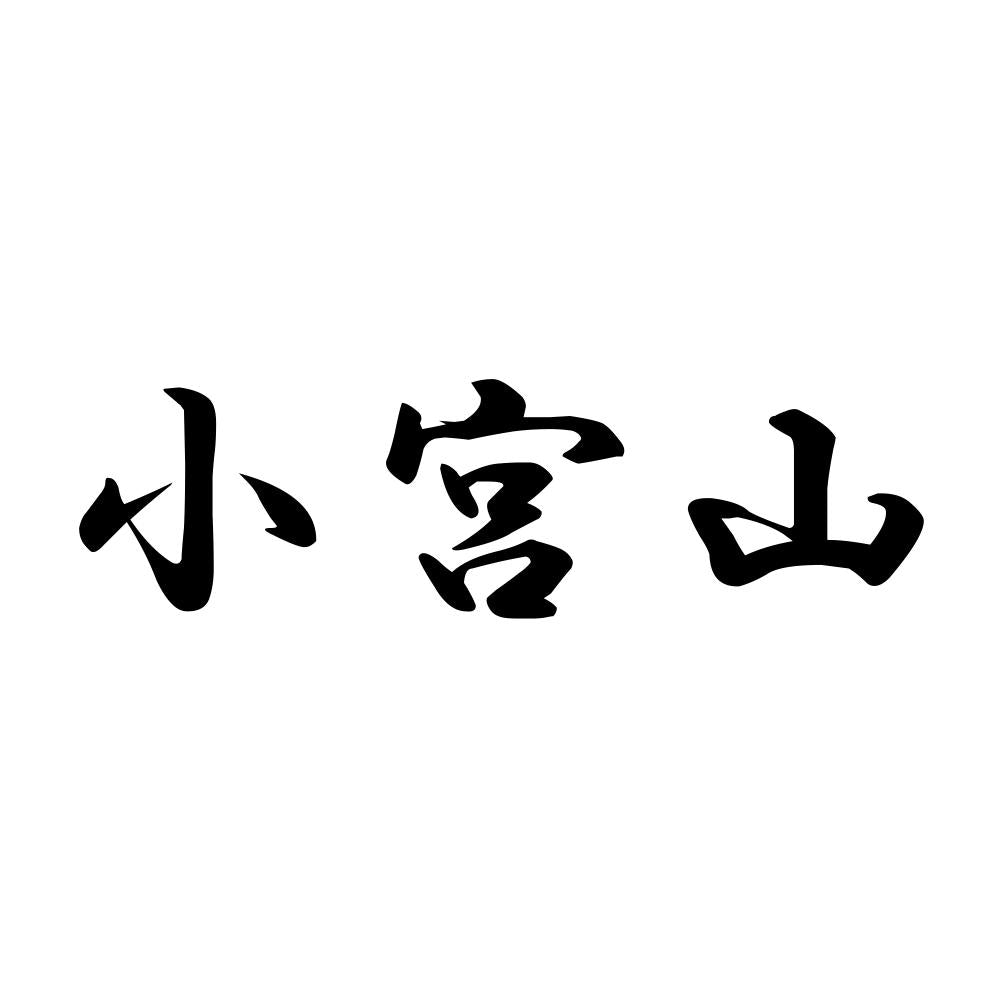 小宮山