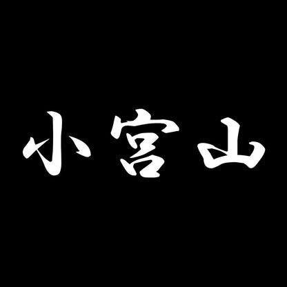 小宮山 7