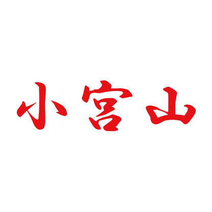 小宮山 8