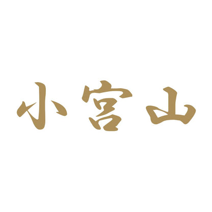 小宮山 9
