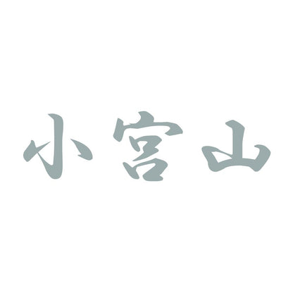 小宮山 10