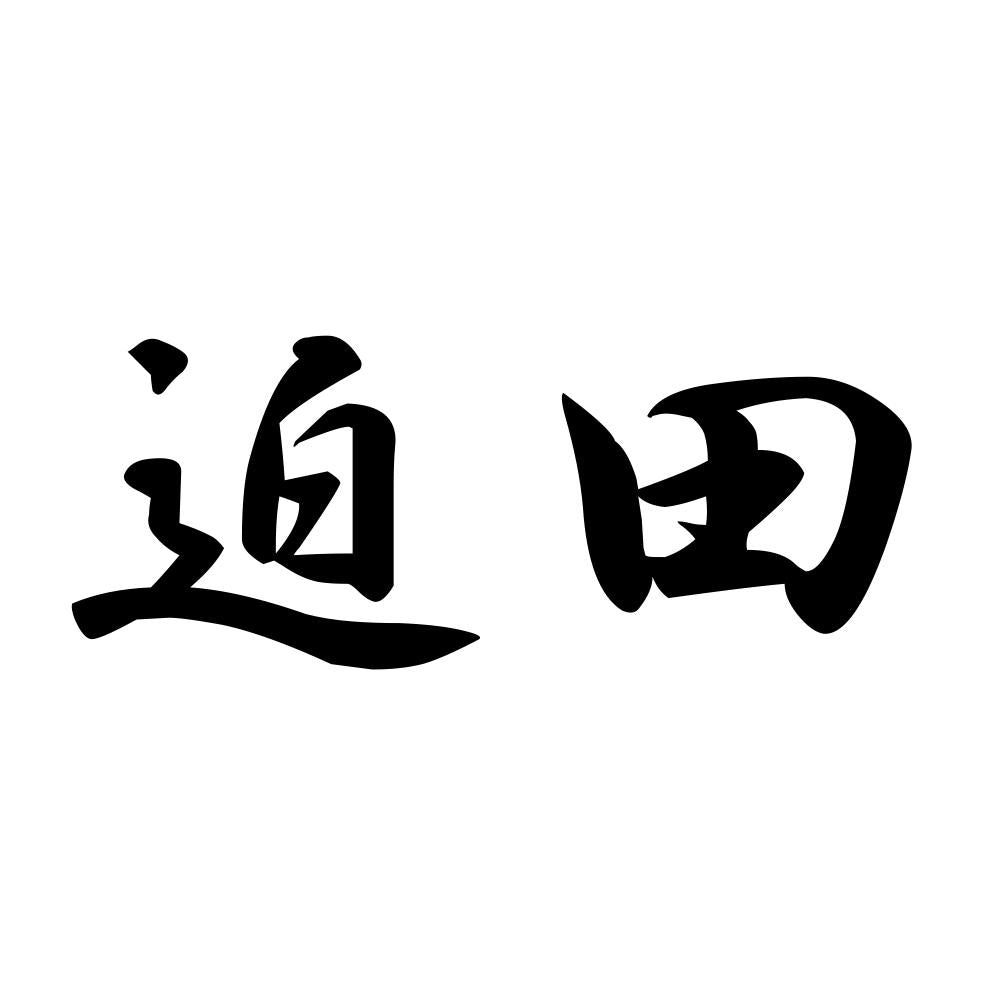 迫田