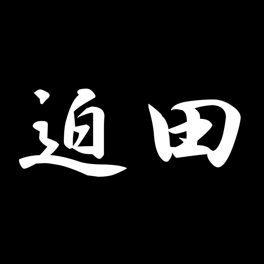 迫田 7