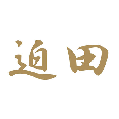 迫田 9