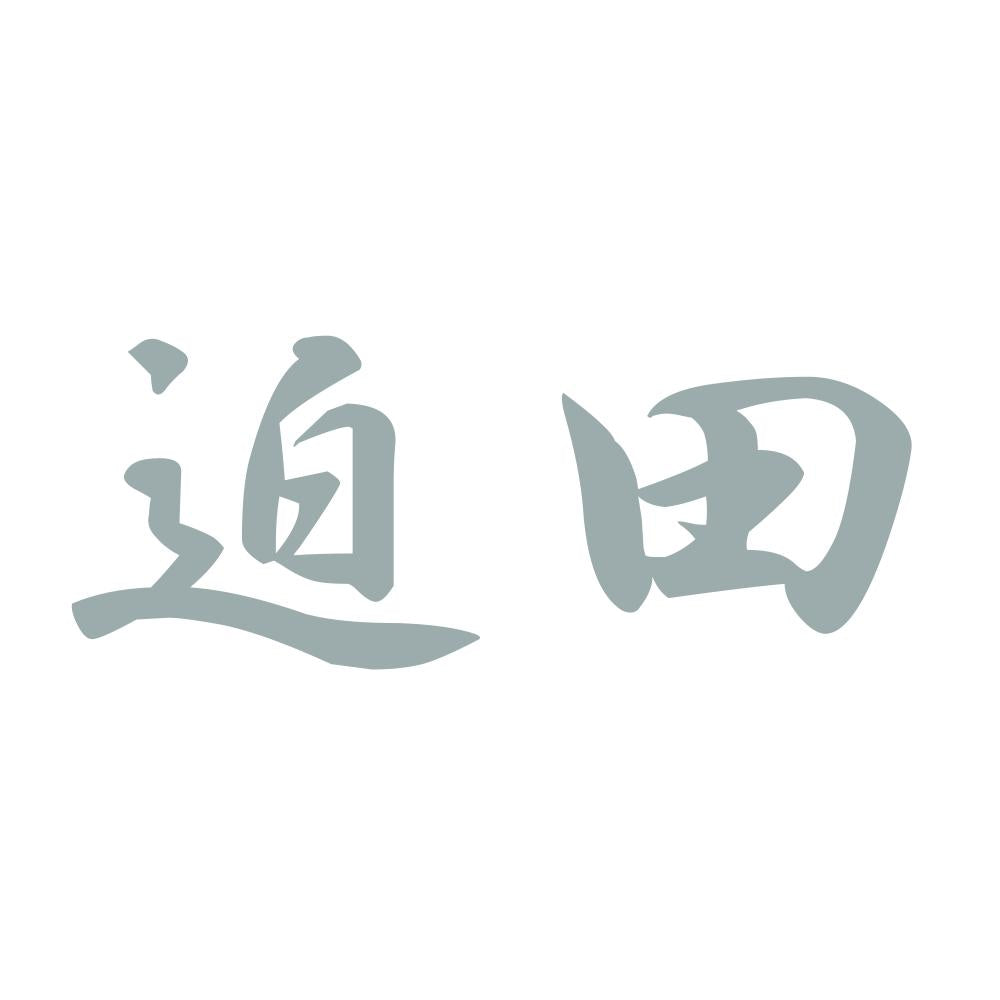 迫田 10