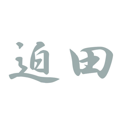 迫田 10