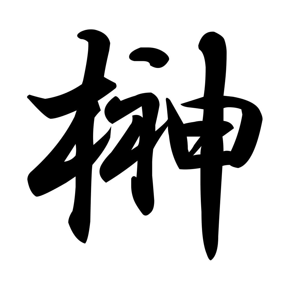 榊