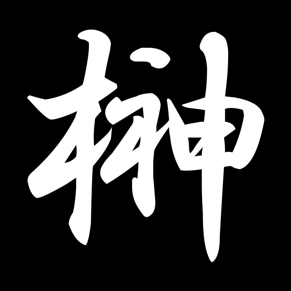 榊 7
