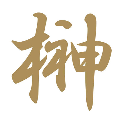 榊 9