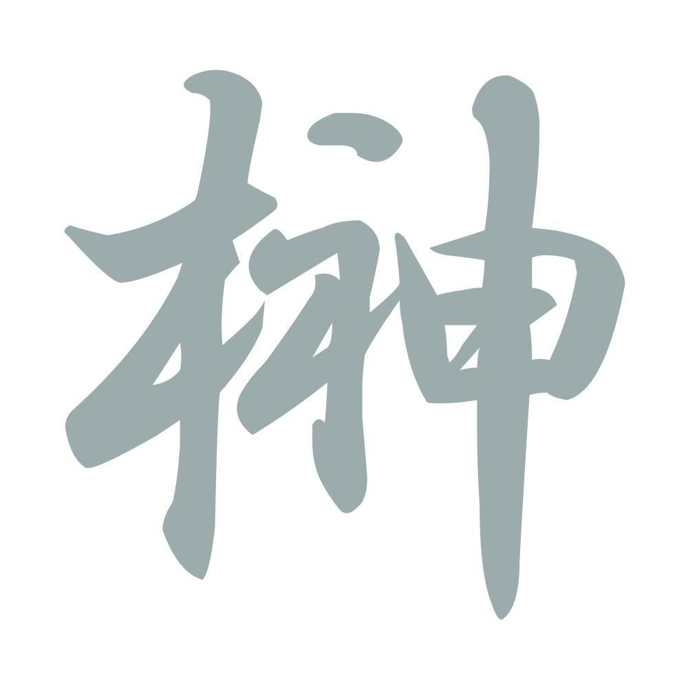 榊 10
