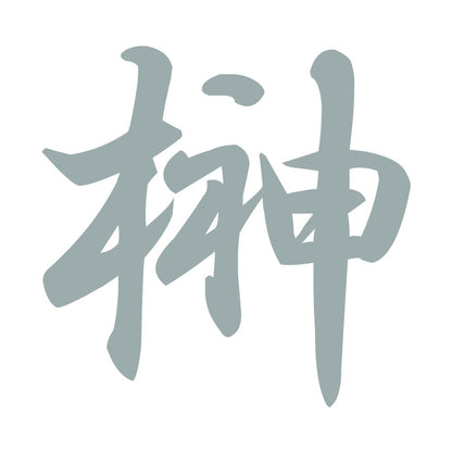 榊 10