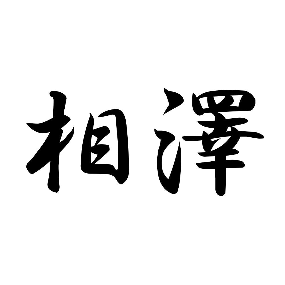 相澤