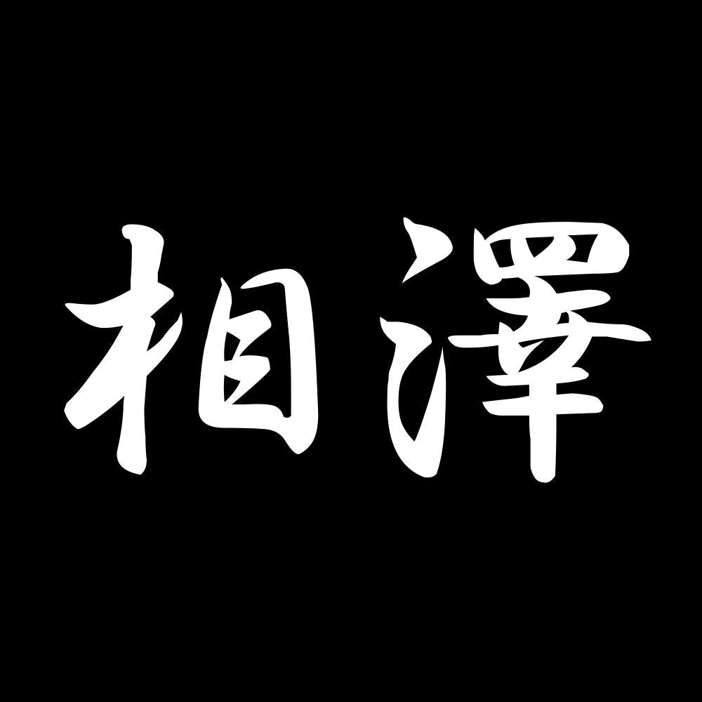 相澤 7