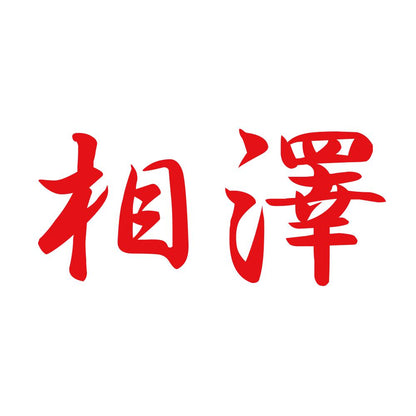 相澤 8