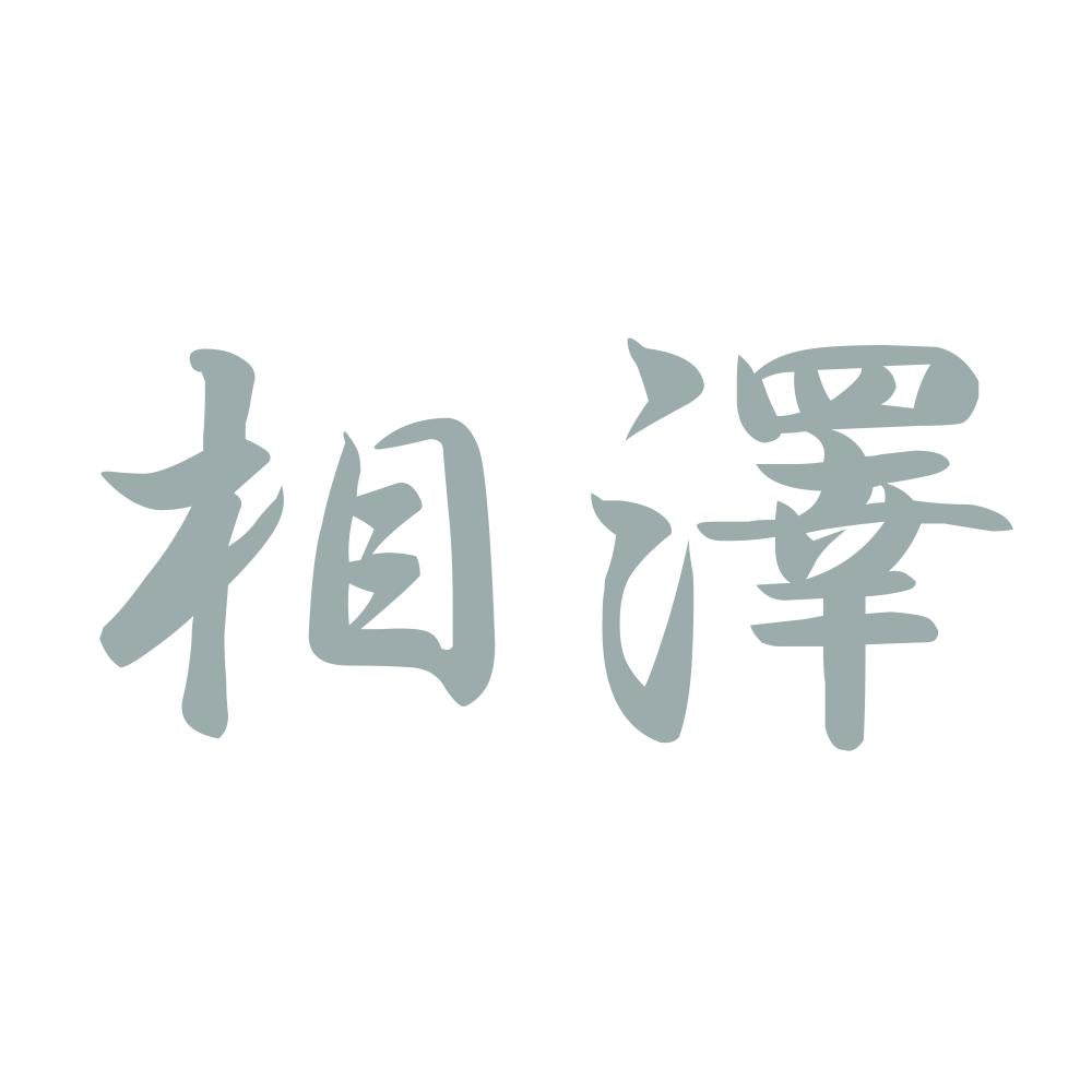 相澤 10