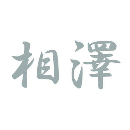 相澤 10