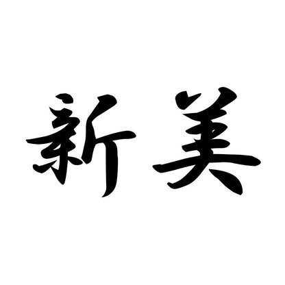 新美