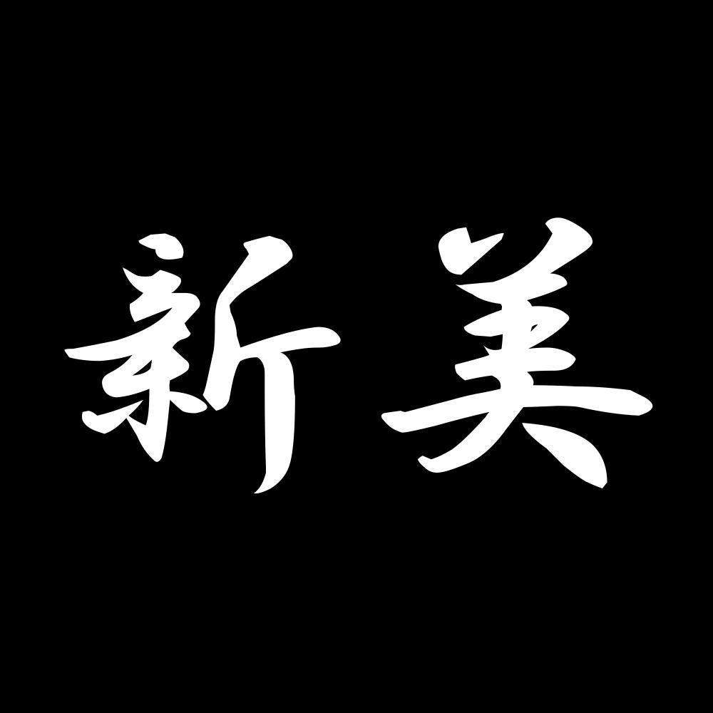 新美 7