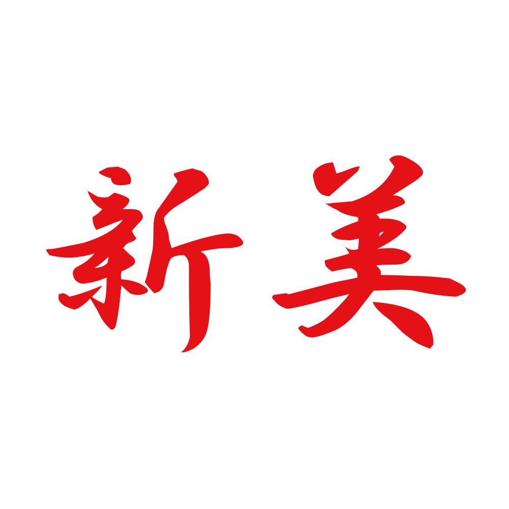 新美 8