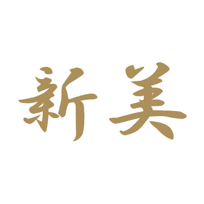 新美 9