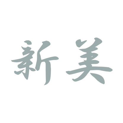 新美 10