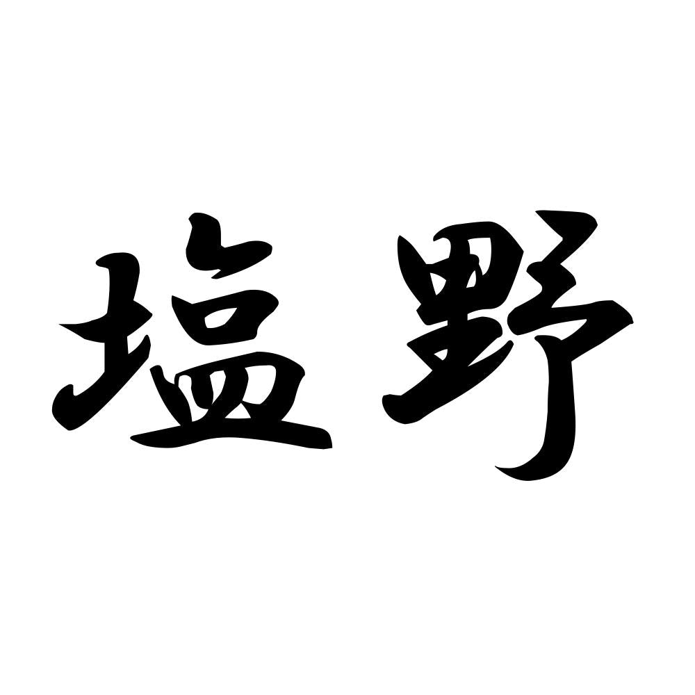 塩野