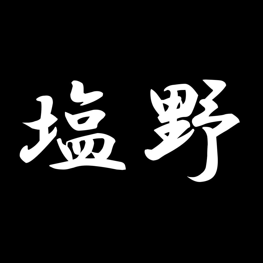 塩野 7