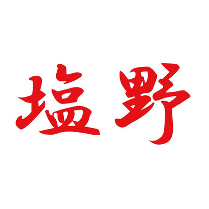 塩野 8