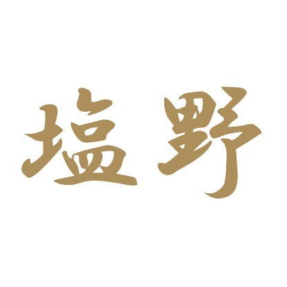 塩野 9