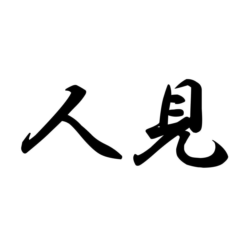 人見