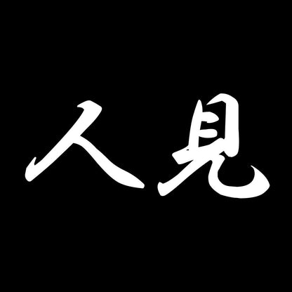 人見 7