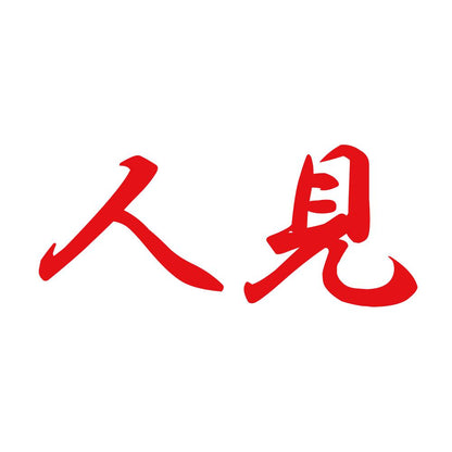人見 8