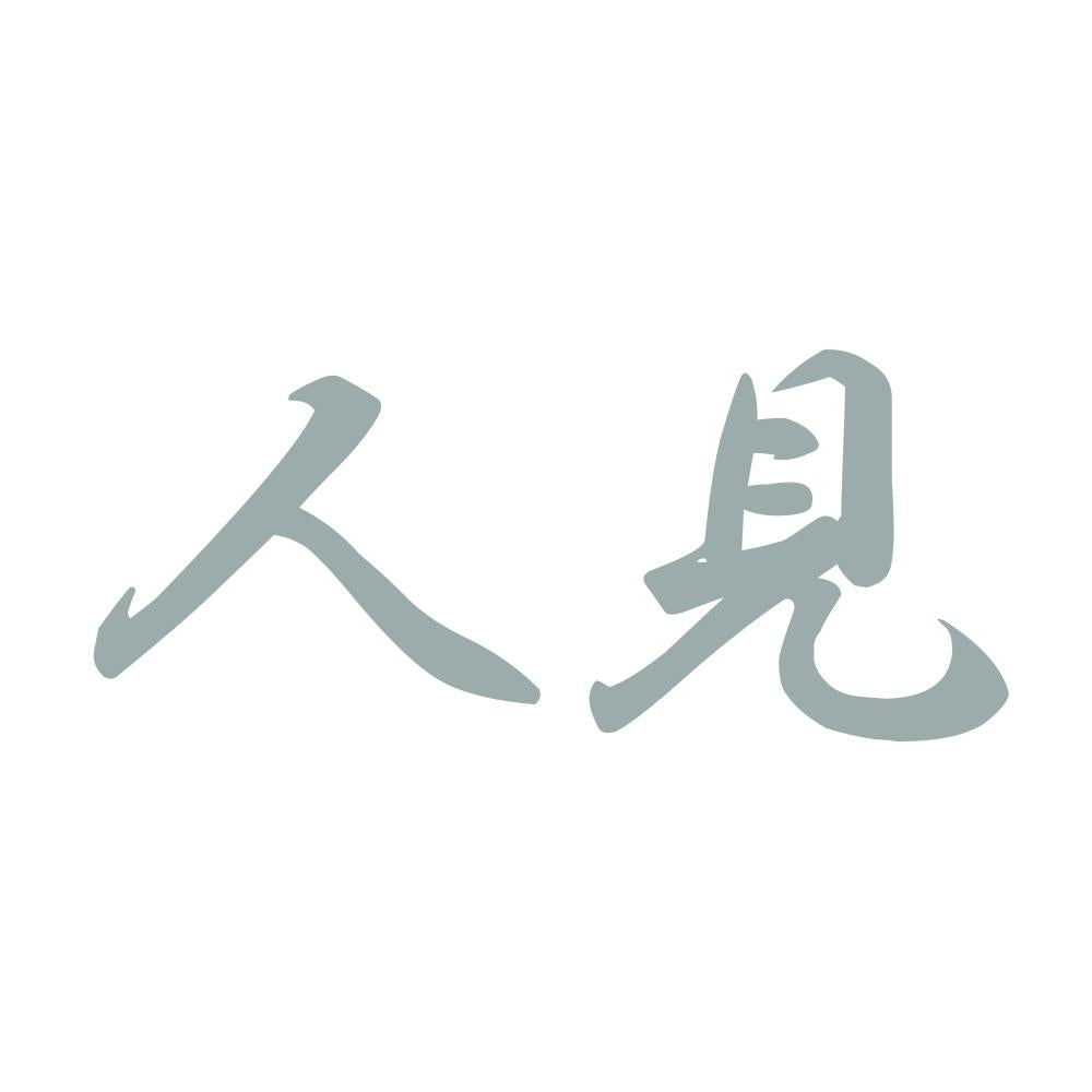 人見 10