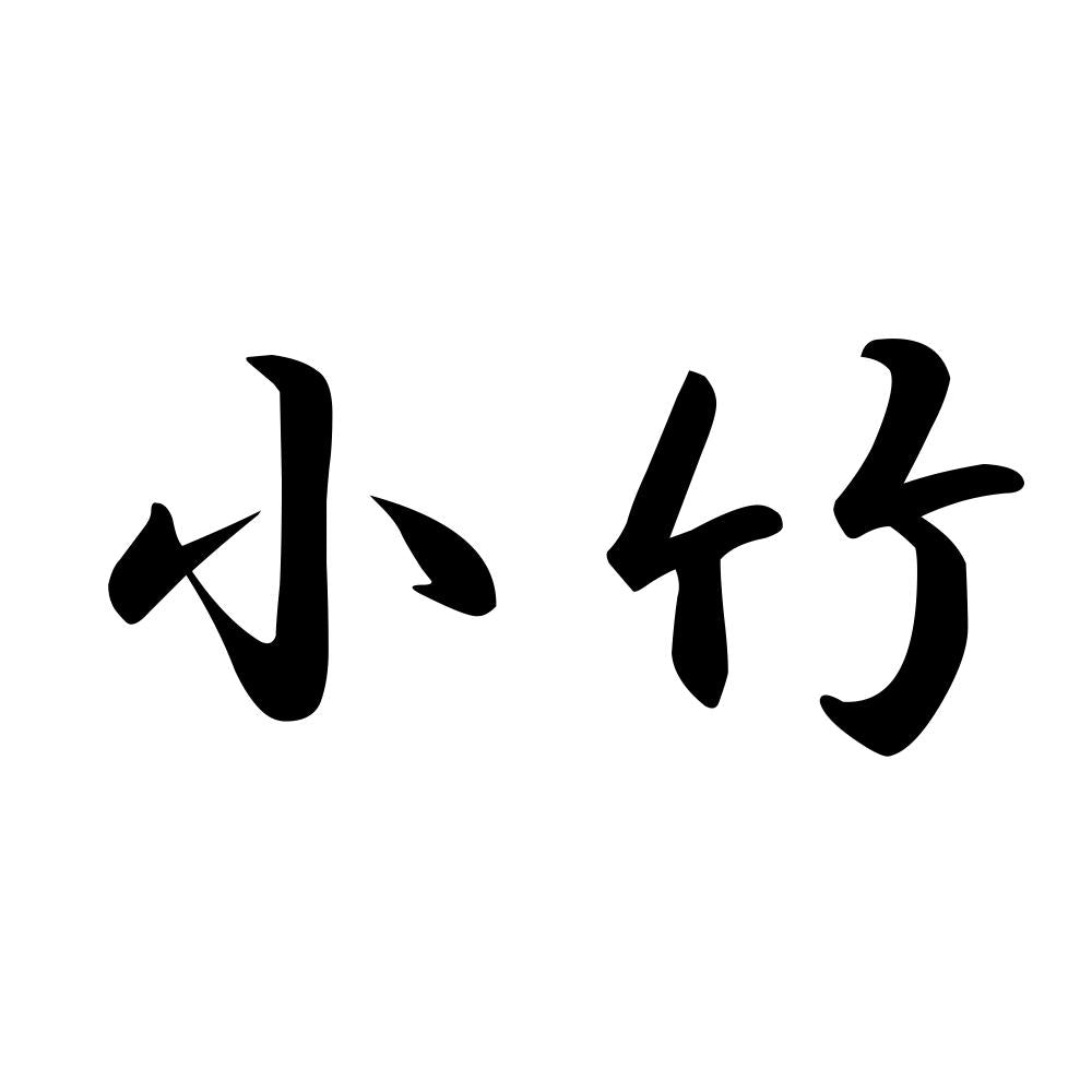 小竹