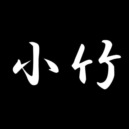 小竹 7