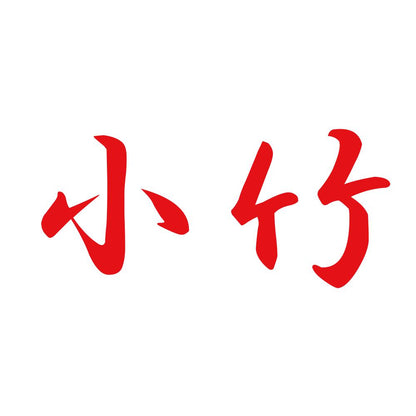 小竹 8