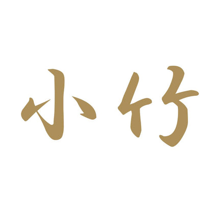 小竹 9