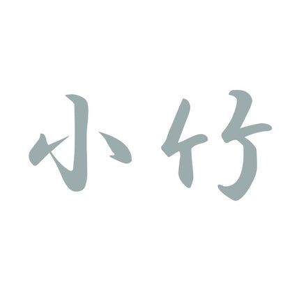 小竹 10