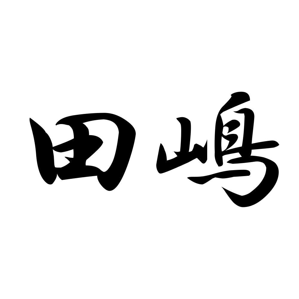 田嶋