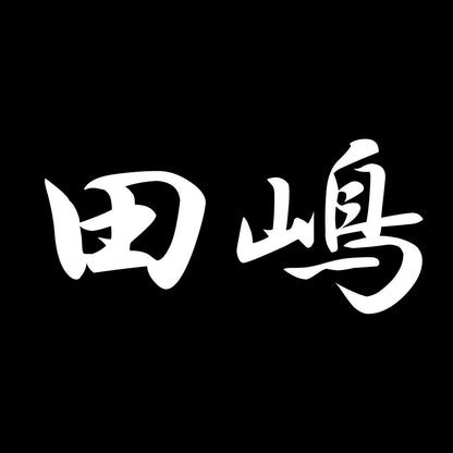 田嶋 7