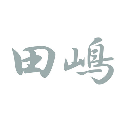 田嶋 10