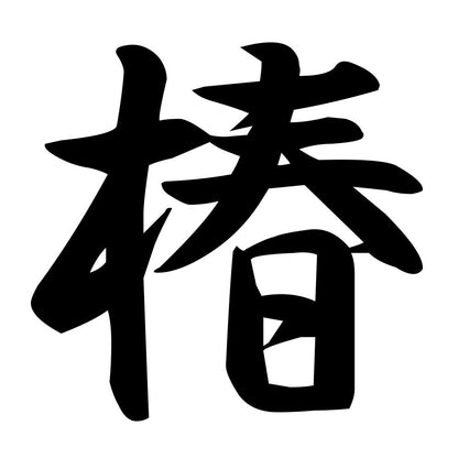 椿