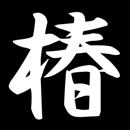 椿 7