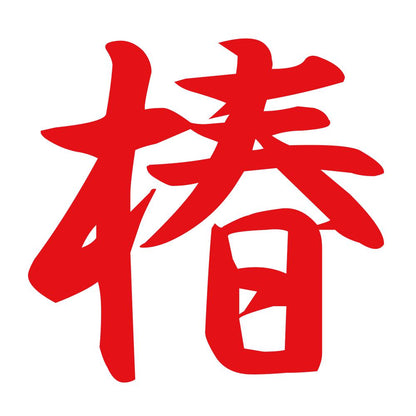 椿 8